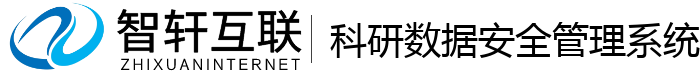 科研数据安全管理系统